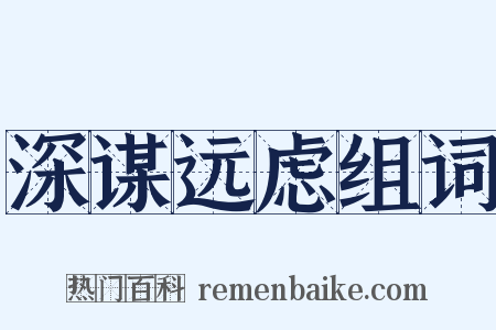 深谋远虑组词是什么意思的图片